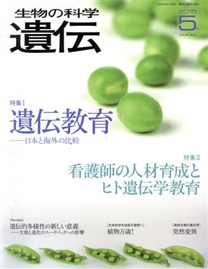 生物の科学 遺伝 2015-5月(69-3) 特集 遺伝教育 看護師の人材育成とヒト遺伝学教育