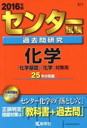 センター試験過去問研究 化学(2016年版) 「化学基礎」「化学」対策用 センター赤本シリーズ611