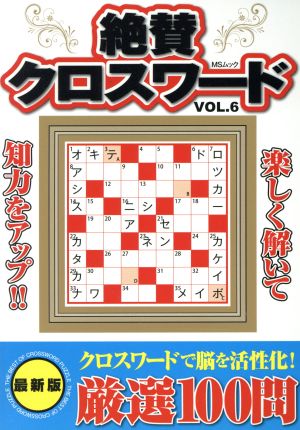 絶賛クロスワード(VOL.6) MSムック