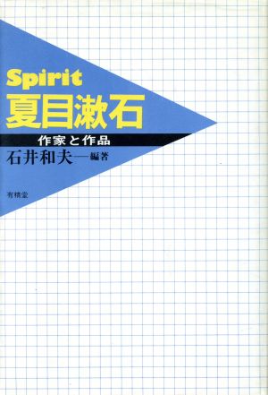 夏目漱石Spirit 作家と作品