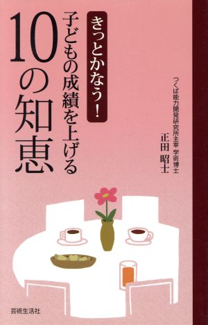 きっとかなう！子どもの成績を上げる10の知恵