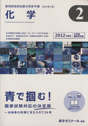 薬剤師国家試験対策参考書 改訂第2版 2012年版(2) 化学