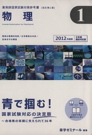 薬剤師国家試験対策参考書 改訂第2版 2012年版(1) 物理