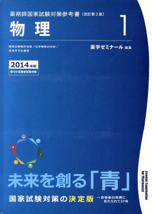 薬剤師国家試験対策参考書 改訂第3版 2014年版(1) 物理