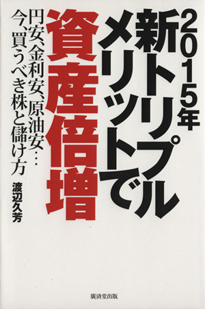 新トリプルメリットで資産倍増(2015年) 円安、金利安、原油安…今、買うべき株と儲け方