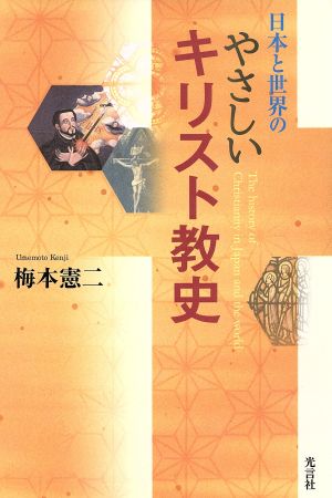 日本と世界のやさしいキリスト教史