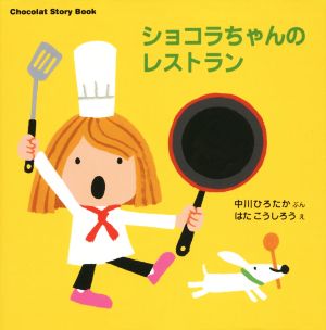 ショコラちゃんのレストランChocolat Story Book