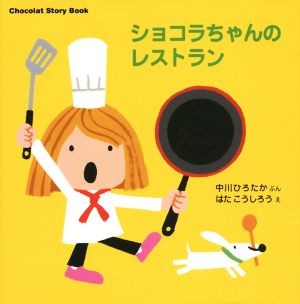 ショコラちゃんのレストラン Chocolat Story Book