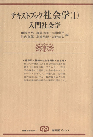 テキストブック社会学(1)入門社会学有斐閣ブックス610