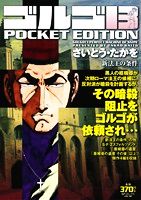 【廉価版】ゴルゴ13 新法王の条件 SPC POCKET EDITION