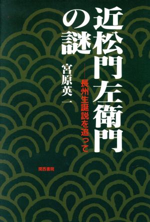 近松門左衛門の謎 長州生誕説を追って