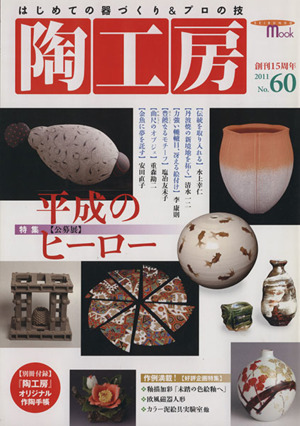 陶工房(No.60) SEIBUNDO mook