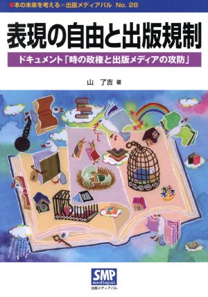 表現の自由と出版規制 ドキュメント「時の政権と出版メディアの攻防」