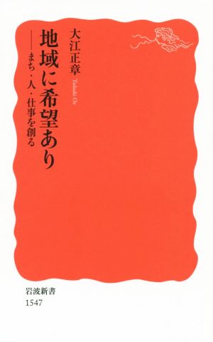 地域に希望あり まち・人・仕事を創る 岩波新書