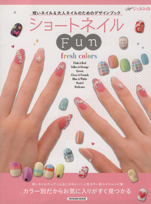 ショートネイル Fun fresh colors TATSUMI MOOK