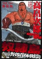 奴隷島 野郎責め同好会(新装版) BAKUDAN C