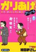 【廉価版】かりあげクンアンコール 天下一のおトボケ平社員！ COINSアクションオリジナル