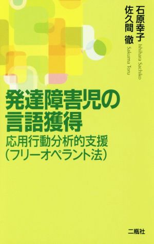 発達障害児の言語獲得 応用行動分析的支援(フリーオペラント法)