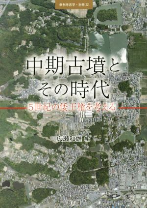 中期古墳とその時代 5世紀の倭王権を考える 季刊考古学・別冊22