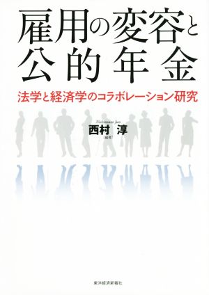 雇用の変容と公的年金 法学と経済学のコラボレーション研究