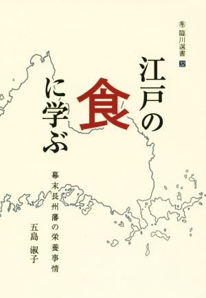 江戸の食に学ぶ 幕末長州藩の栄養事情 臨川選書32