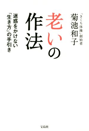 老いの作法 迷惑をかけない「生き方」の手引き