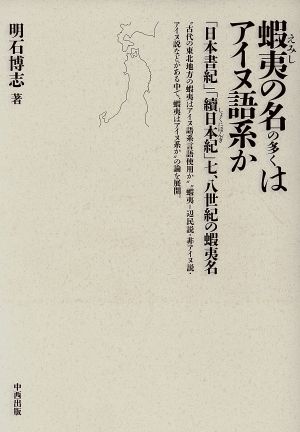 蝦夷の名の多くはアイヌ語系か「日本書紀」「續日本紀」七、八世紀の蝦夷名