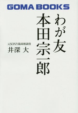 わが友 本田宗一郎GOMA BOOKS