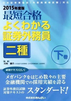 最短合格 よくわかる証券外務員 二種 2015年度版(下巻) 日本証券業界「外務員資格試験」対応