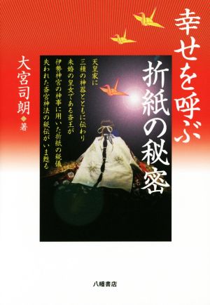 幸せを呼ぶ折紙の秘密