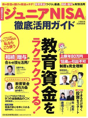 「ジュニアNISA」徹底活用ガイド 教育資金をラクラクつくる！