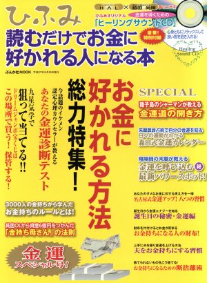 ひふみ 読むだけでお金に好かれる人になる本 ぶんか社ムック