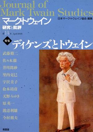 マーク・トウェイン(第14号) April 2015 研究と批評 ディケンズとトウェイン