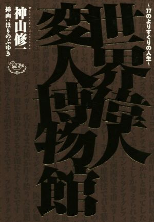 世界偉人変人博物館 77のよりすぐりの人生