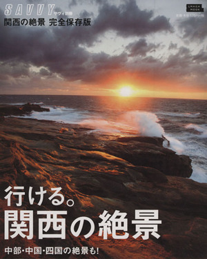 行ける。関西の絶景 完全保存版 中部、中国、四国の絶景も！ LMAGA MOOK