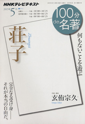 100分de名著 荘子(2015年5月) 何もないことを遊ぶ NHKテキスト