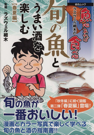 旬の魚とうまい酒を楽しむ 春夏編 ラズウェル細木の魚心あれば食べ心 綜合ムック