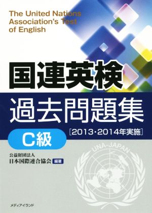 国連英検過去問題集 C級(2013-2014年実施)