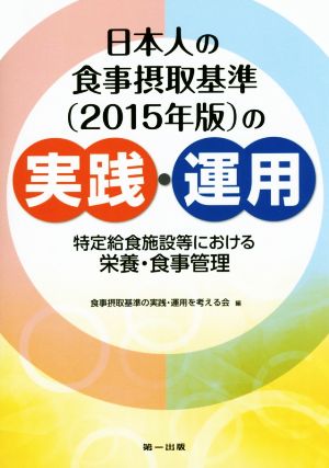 日本人の食事摂取基準の実践・運用(2015年版) 特定給食施設等における栄養・食事管理