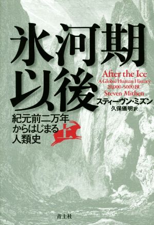 氷河期以後(上) 紀元前二万年からはじまる人類史