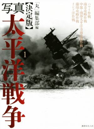 写真 太平洋戦争 決定版(1) ハワイ作戦 南方攻略作戦 中部・南部太平洋方面攻略作戦 蘭印攻略作戦 インド洋作戦