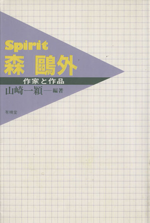 Spirit 森鴎外 作家と作品