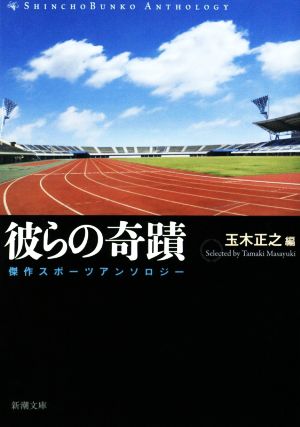 彼らの奇蹟 傑作スポーツアンソロジー 新潮文庫