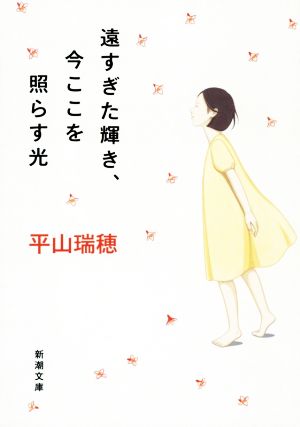 遠すぎた輝き、今ここを照らす光 新潮文庫