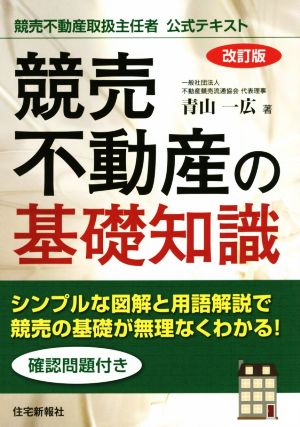 競売不動産の基礎知識 改訂版 競売不動産取扱主任者公式テキスト