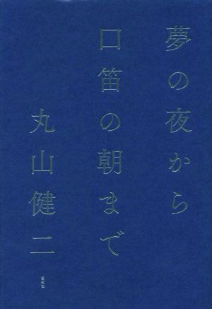 夢の夜から口笛の朝まで