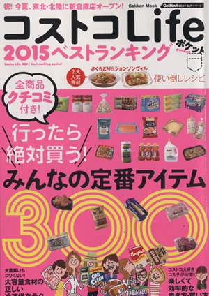 コストコLife 2015ベストランキング ポケット みんなの定番アイテム300 Gakken MookGetNavi BEST BUYシリーズ