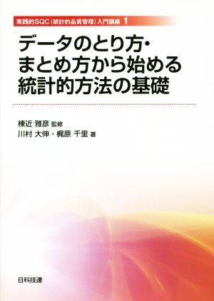 データのとり方・まとめ方から始める統計的方法の基礎 実践的SQC(統計的品質管理)入門講座 1