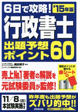 6日で攻略！行政書士出題予想ポイント60('15年版)