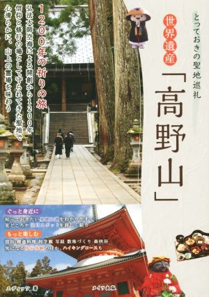 世界遺産「高野山」 とっておきの聖地巡礼